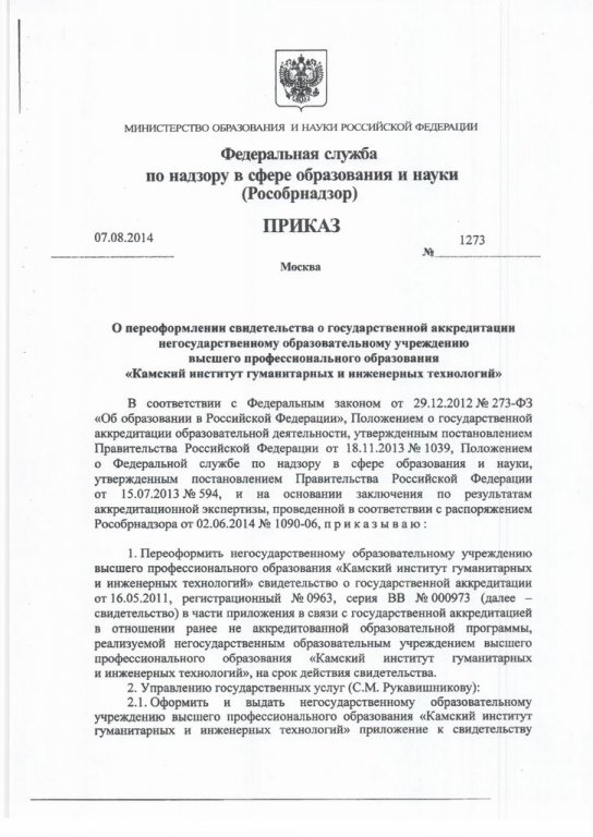 Лицензии » Приказ о переоформлении свидетельства о государственной аккредетации по образовательной программе 080200.68 Менеджмент 1
